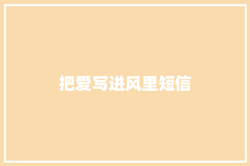 把爱写进风里短信