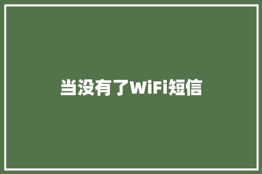 当没有了WiFi短信