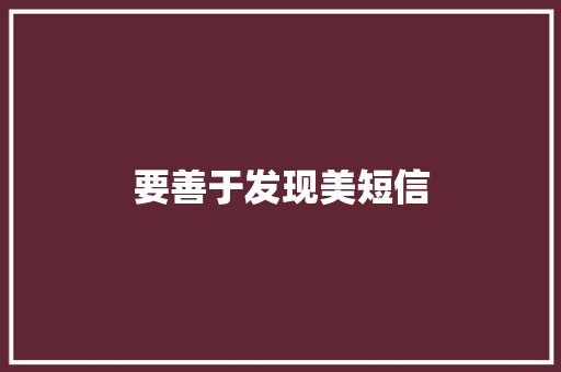 要善于发现美短信