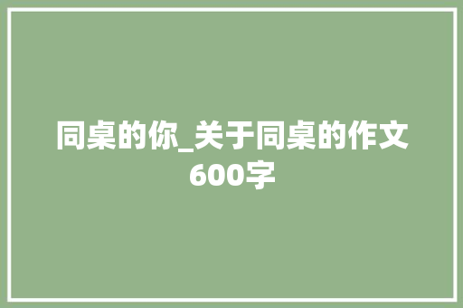同桌的你_关于同桌的作文600字 知识百科