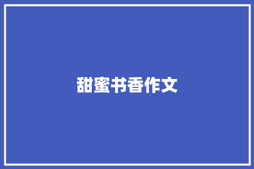 甜蜜书香作文 知识百科