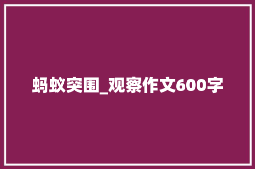 蚂蚁突围_观察作文600字