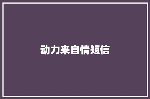 动力来自情短信
