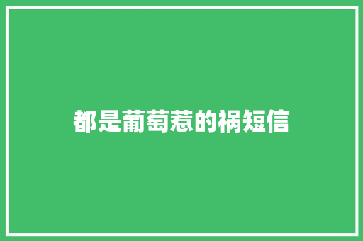都是葡萄惹的祸短信
