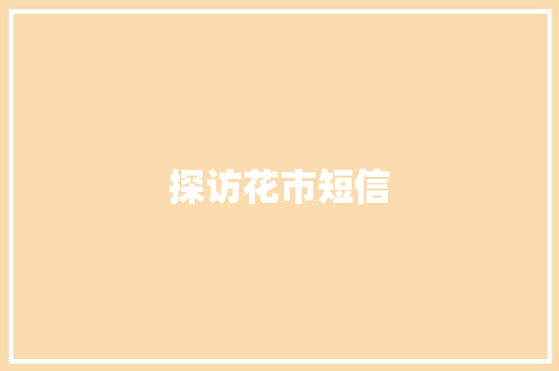 探访花市短信