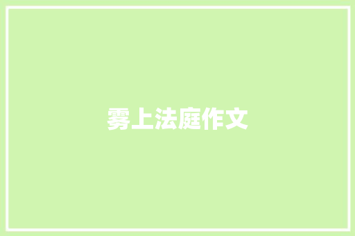 雾上法庭作文