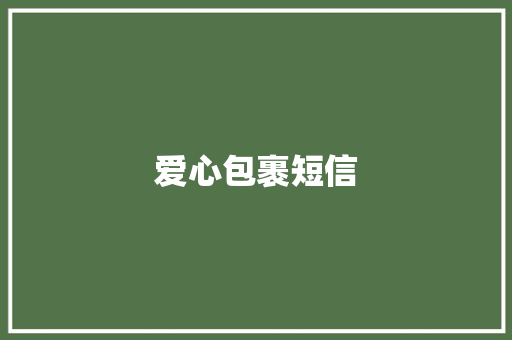 爱心包裹短信