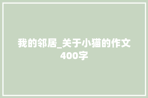 我的邻居_关于小猫的作文400字