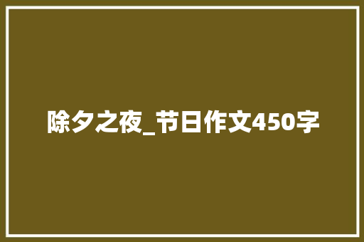 除夕之夜_节日作文450字