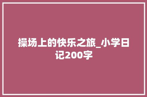 操场上的快乐之旅_小学日记200字