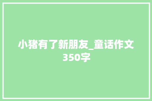 小猪有了新朋友_童话作文350字