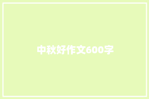 中秋好作文600字