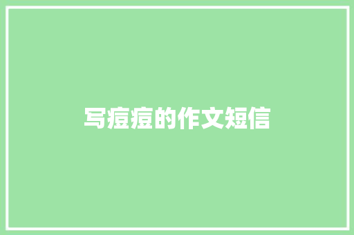 写痘痘的作文短信