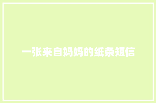 一张来自妈妈的纸条短信