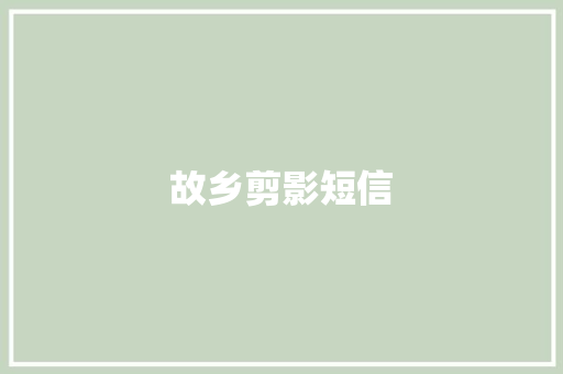 故乡剪影短信