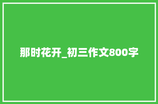 那时花开_初三作文800字