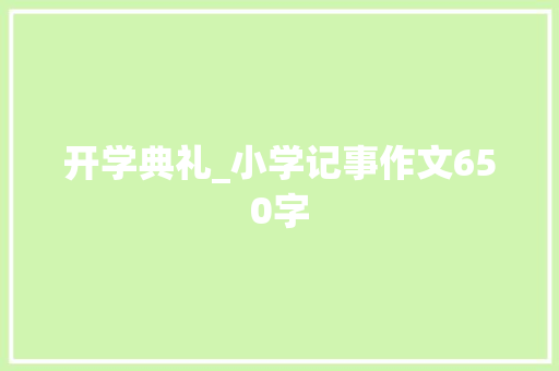 开学典礼_小学记事作文650字