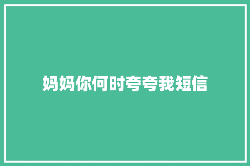 妈妈你何时夸夸我短信 知识百科