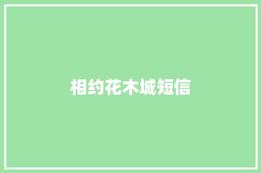 相约花木城短信