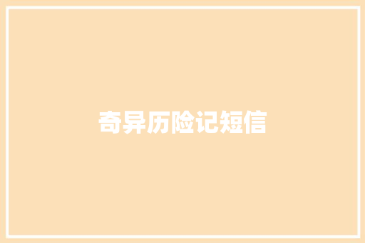 奇异历险记短信