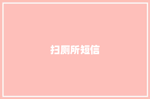 扫厕所短信