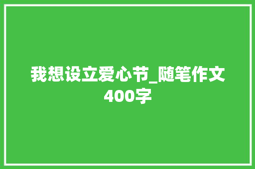 我想设立爱心节_随笔作文400字