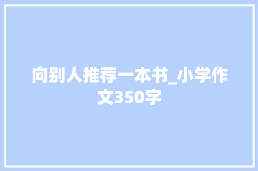 向别人推荐一本书_小学作文350字