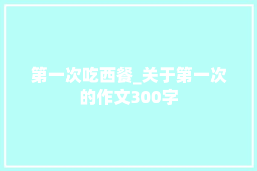 第一次吃西餐_关于第一次的作文300字