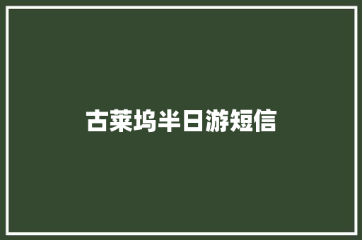 古莱坞半日游短信 知识百科