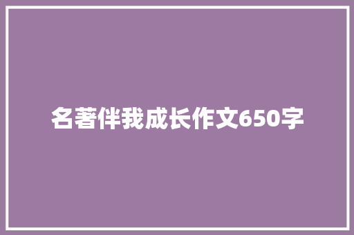 名著伴我成长作文650字