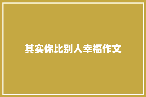 其实你比别人幸福作文