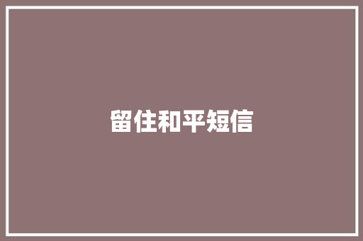 留住和平短信