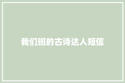 我们班的古诗达人短信