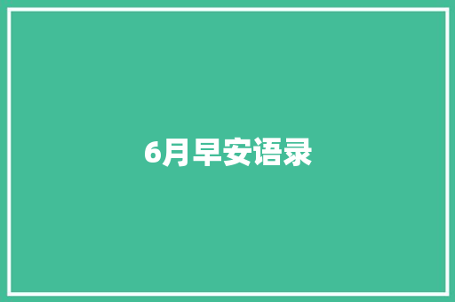 6月早安语录 知识百科