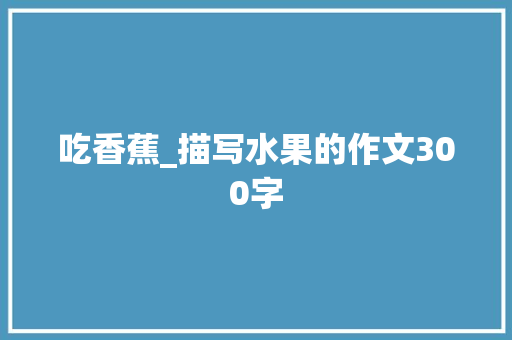 吃香蕉_描写水果的作文300字