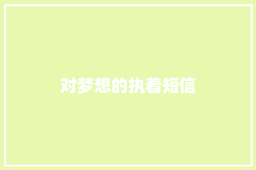 对梦想的执着短信