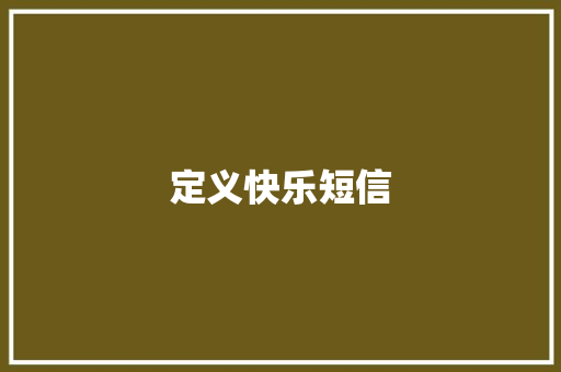 定义快乐短信