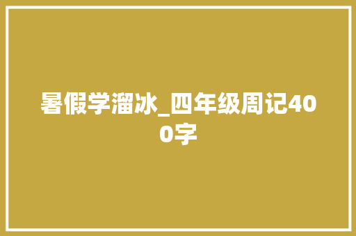暑假学溜冰_四年级周记400字