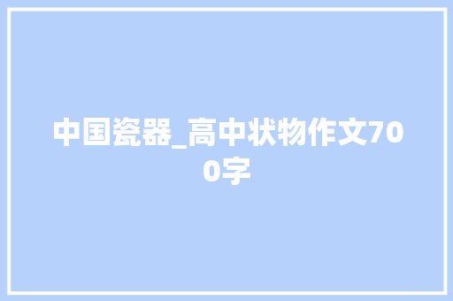 中国瓷器_高中状物作文700字