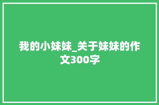 我的小妹妹_关于妹妹的作文300字