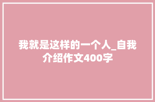 我就是这样的一个人_自我介绍作文400字