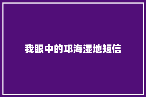 我眼中的邛海湿地短信