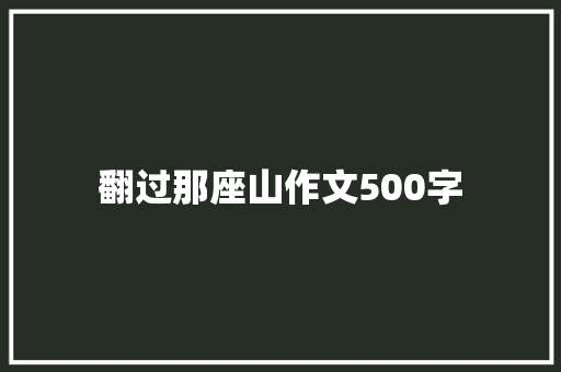 翻过那座山作文500字