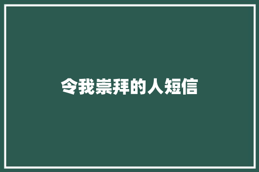 令我崇拜的人短信