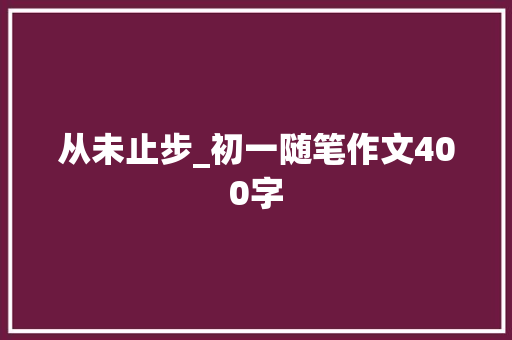 从未止步_初一随笔作文400字