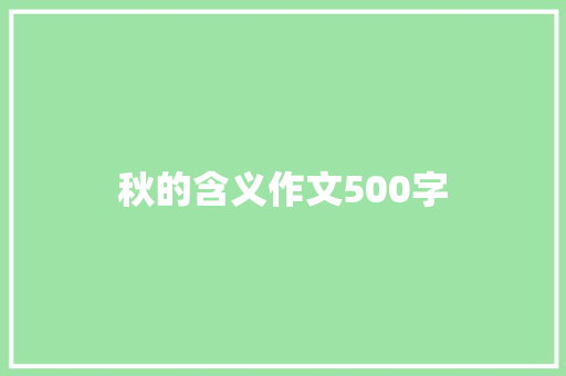 秋的含义作文500字