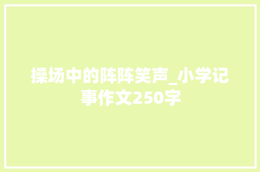操场中的阵阵笑声_小学记事作文250字