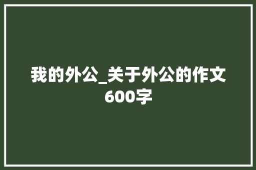 我的外公_关于外公的作文600字