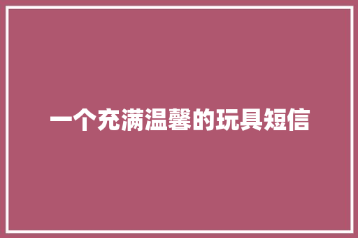 一个充满温馨的玩具短信
