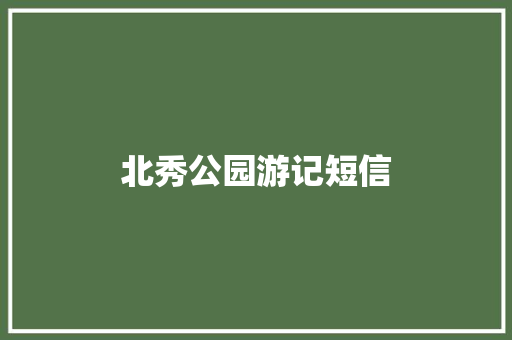 北秀公园游记短信
